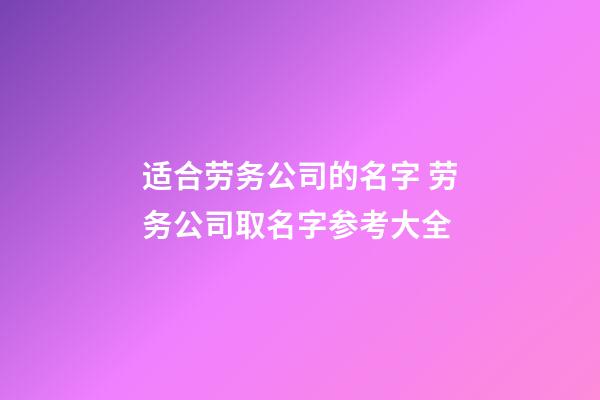适合劳务公司的名字 劳务公司取名字参考大全